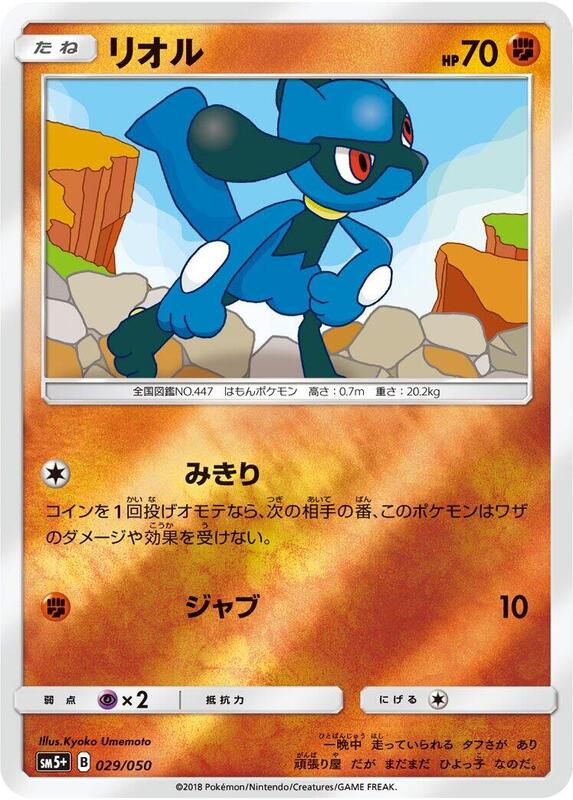 Riolu (Japanese) Pokemon card from SM5+: Ultra Force