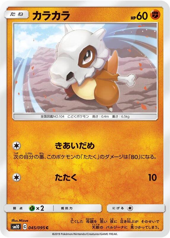 Cubone (Japanese) Pokemon card from SM10: Double Blaze