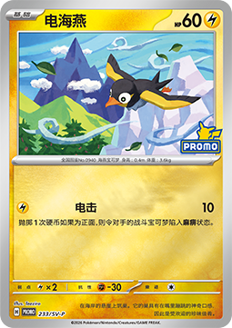Kilowattrel ex (SV-P/CS 234) Scarlet & Violet Simplified Chinese Promos CN
