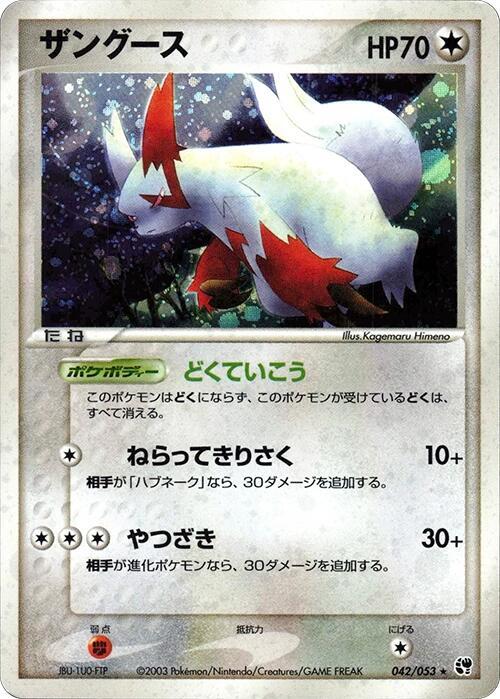 Zangoose (Japanese) Pokemon card from Miracle of the Desert