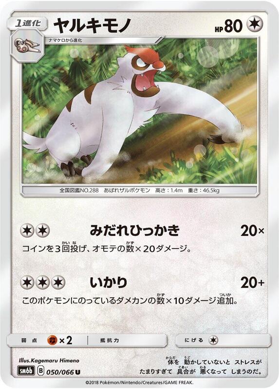 Vigoroth (Japanese) Pokemon card from SM6b: Champion Road