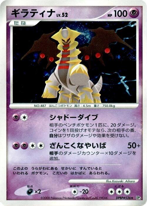 Giratina (Japanese)
