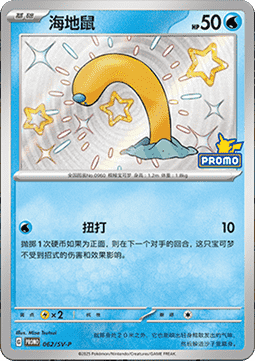 Wiglett (SV-P/CS 062) Scarlet & Violet Simplified Chinese Promos CN