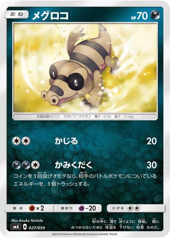 Sandile (Japanese) Pokemon card from smA: Sun & Moon Starter Set