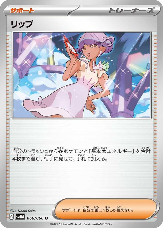 Tulip (Japanese) Pokemon card from SV4M: Future Flash