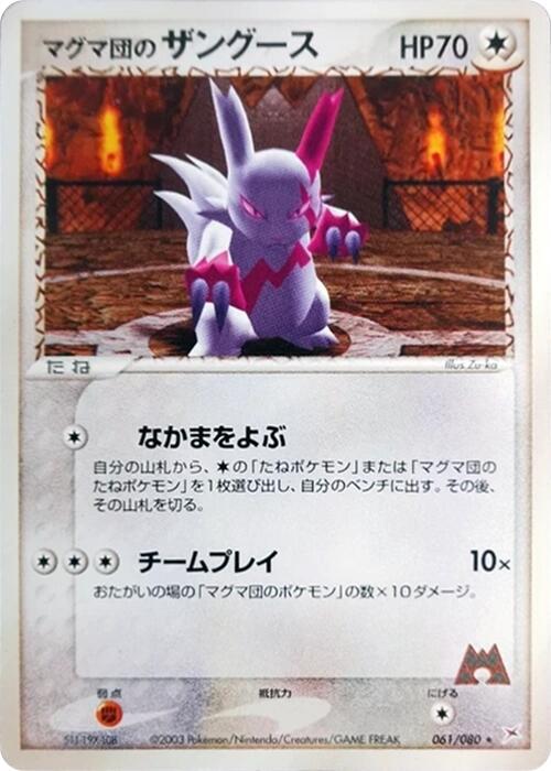 Team Magma's Zangoose (Japanese) Pokemon card from Magma VS Aqua: Two Ambitions