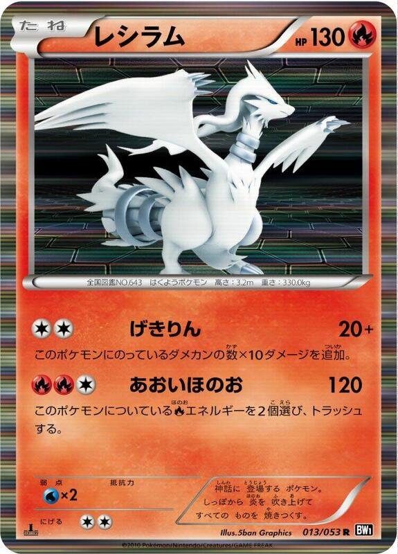 Reshiram (Japanese)