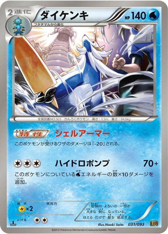 Samurott (Japanese) Pokemon card from EX Battle Boost