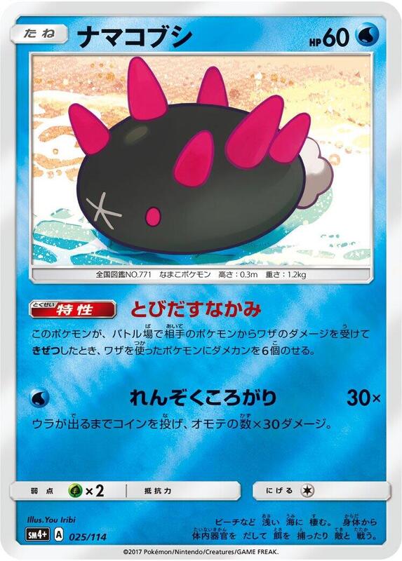 Pyukumuku (Japanese) Pokemon card from SM4+: GX Battle Boost