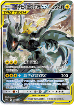 Pikachu & Zekrom GX