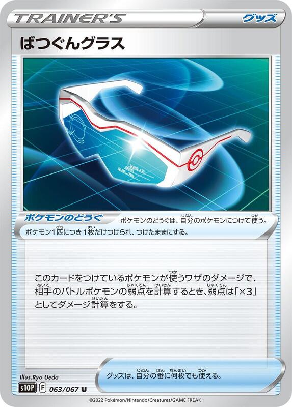 Supereffective Glasses (Japanese) Pokemon card from S10P: Space Juggler