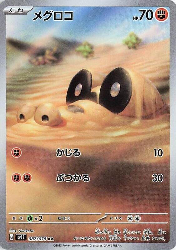 Sandile (Japanese) Pokemon card from SV1S: Scarlet ex