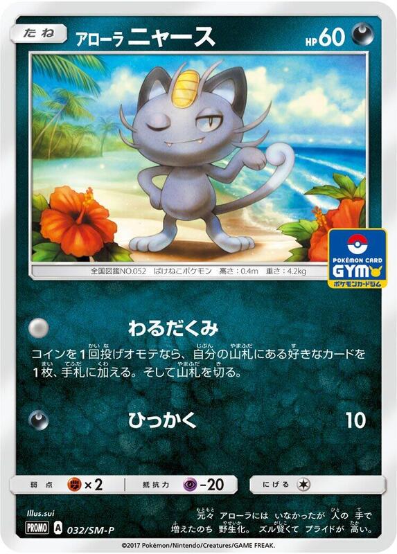 Alolan Meowth - 032/SM-P (Japanese) Pokemon card from SM-P: Sun & Moon Promos