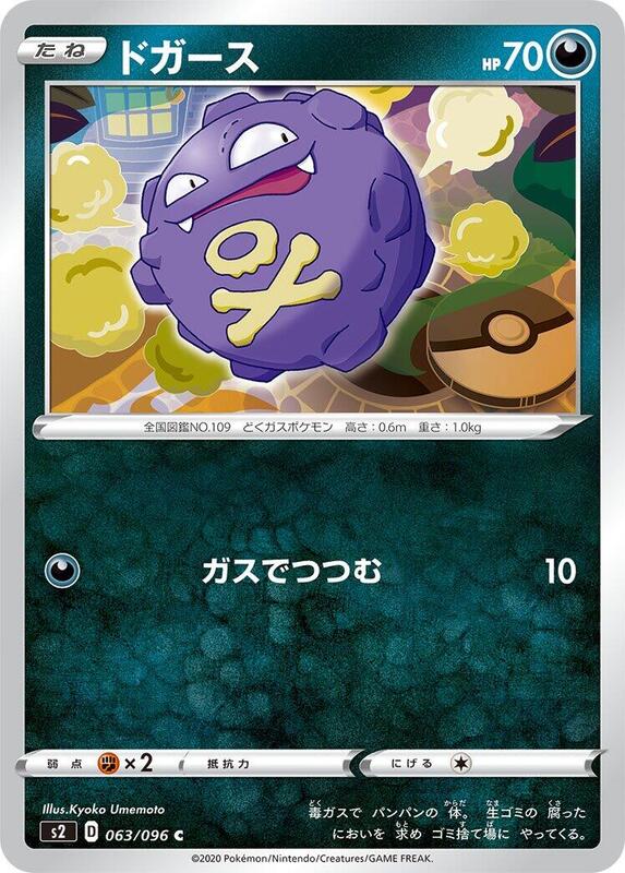 Koffing (Japanese) Pokemon card from S2: Rebellion Crash