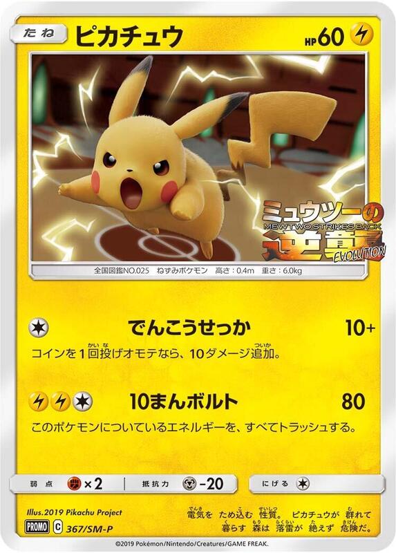 Pikachu - 367/SM-P (Japanese) Pokemon card from SM-P: Sun & Moon Promos