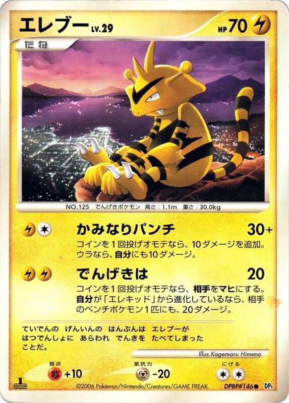 Electabuzz (Japanese) Pokemon card from DP1: Space-Time Creation