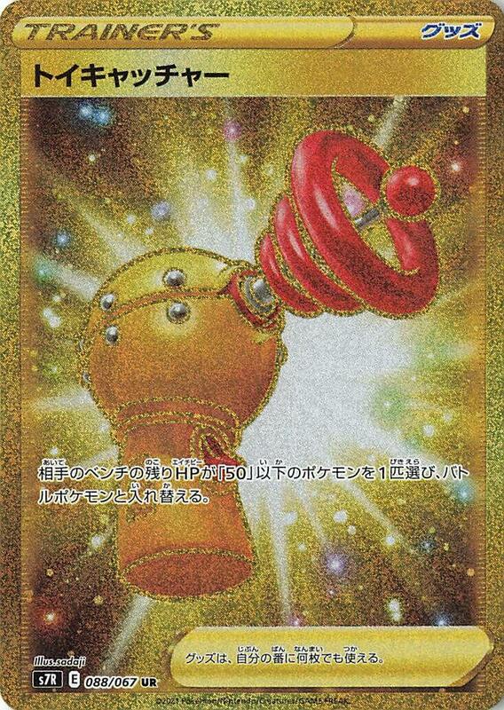 Toy Catcher (Japanese) Pokemon card from S7R: Blue Sky Stream