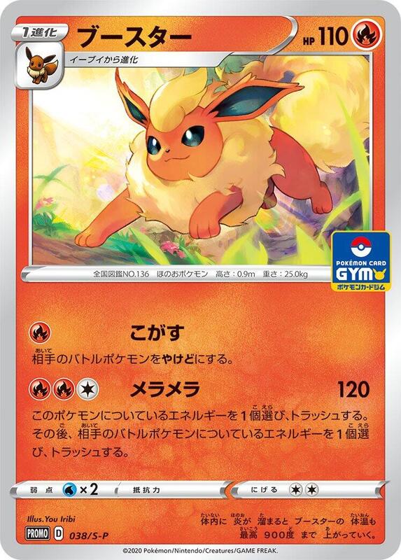 Flareon - 038/S-P (Japanese) Pokemon card from S-P: Sword & Shield Promos