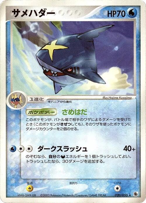 Sharpedo (Japanese) Pokemon card from ADV Expansion Pack