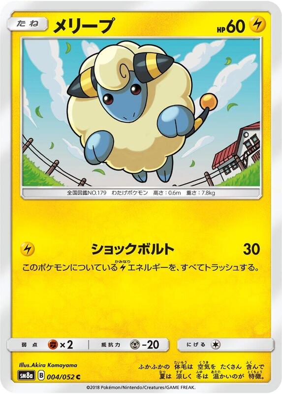 Mareep (Japanese) Pokemon card from SM8a: Dark Order