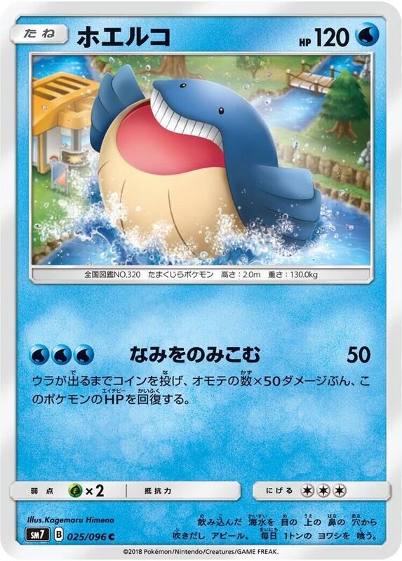 Wailmer (Japanese) Pokemon card from SM7: Sky-Splitting Charisma