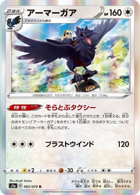 Corviknight (Japanese) Pokemon card from S2a: Explosive Walker