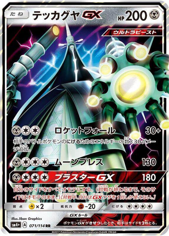Celesteela GX (Japanese) Pokemon card from SM4+: GX Battle Boost