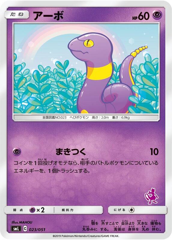 Ekans (Japanese) Pokemon card from smL: Sun & Moon Family Pokemon Card Game