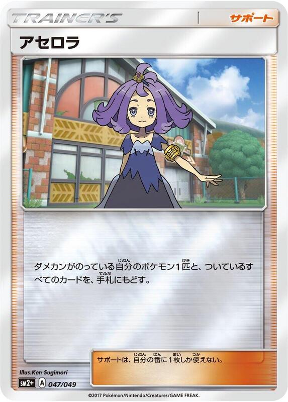 Acerola (Japanese) Pokemon card from SM2+: Facing a New Trial