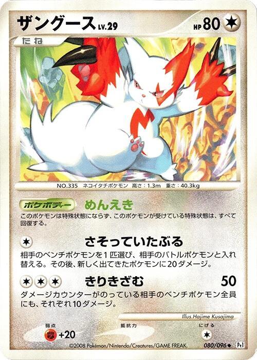 Zangoose (Japanese) Pokemon card from Pt1: Galactic's Conquest