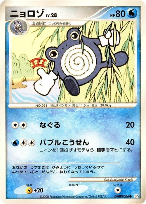 Poliwhirl (Japanese) Pokemon card from DP5: Cry from the Mysterious