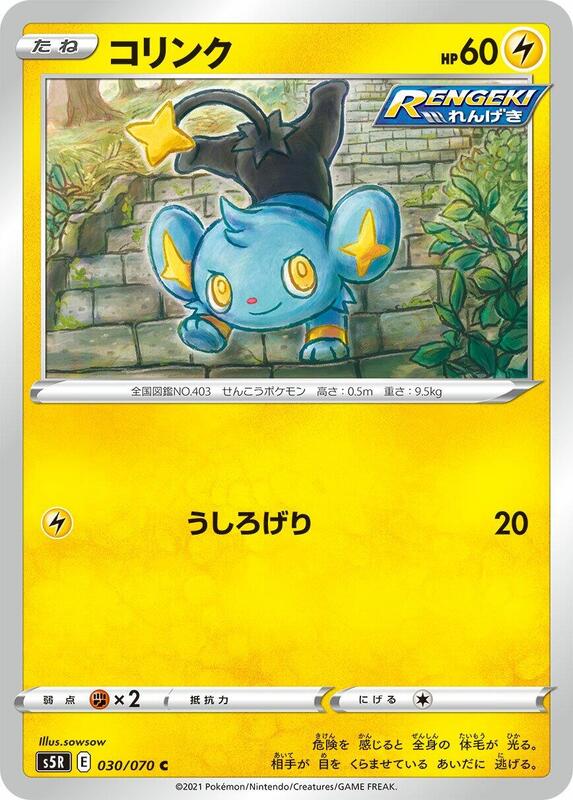Shinx (Japanese) Pokemon card from S5R: Rapid Strike Master