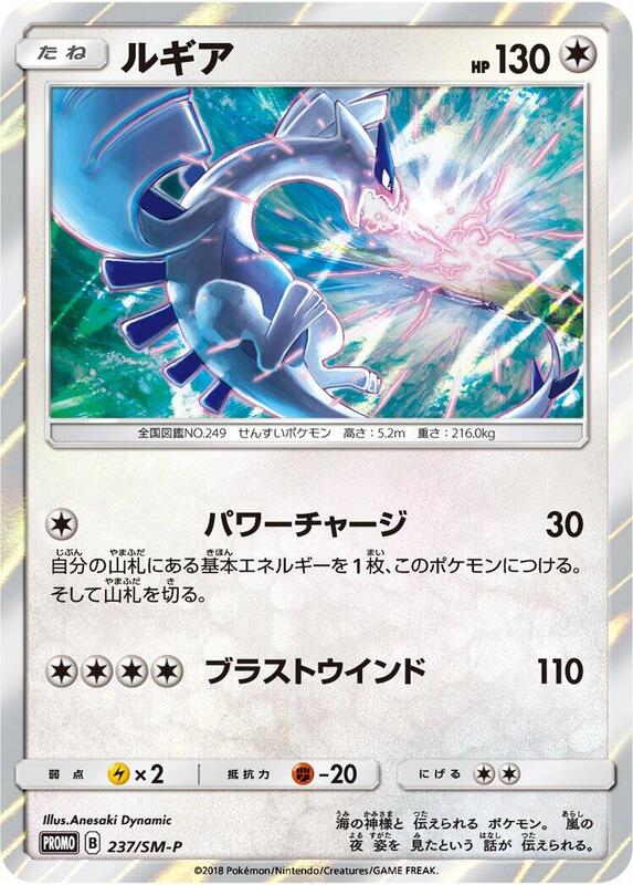 Lugia - 237/SM-P (Japanese) Pokemon card from SM-P: Sun & Moon Promos