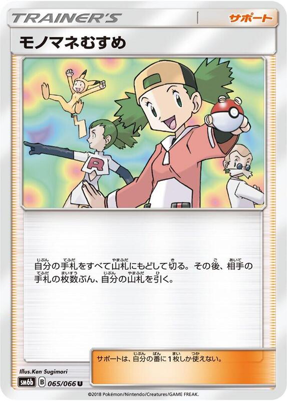 Copycat (Japanese) Pokemon card from SM6b: Champion Road