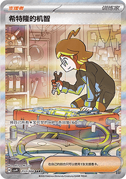 Clemont's Quick Wit #253