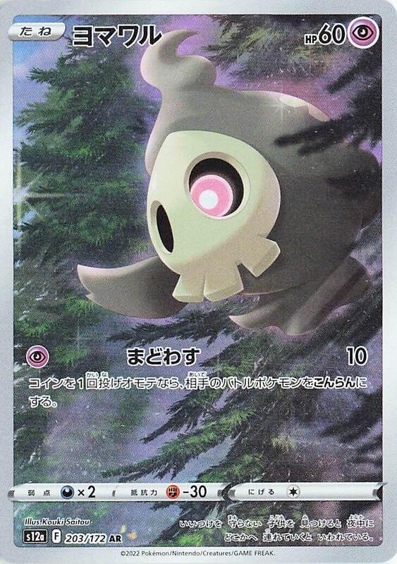Duskull (Japanese) Pokemon card from S12a: VSTAR Universe