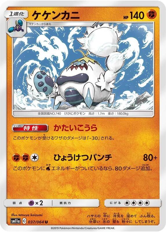 Crabominable (Japanese) Pokemon card from SM11a: Remix Bout