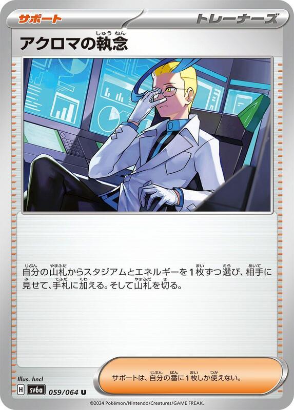 Colress's Tenacity (Japanese) Pokemon card from SV6a: Night Wanderer