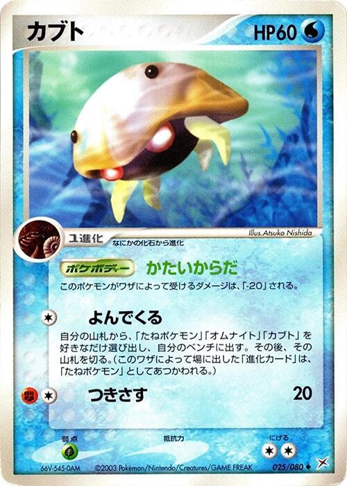 Kabuto (Japanese) Pokemon card from Magma VS Aqua: Two Ambitions