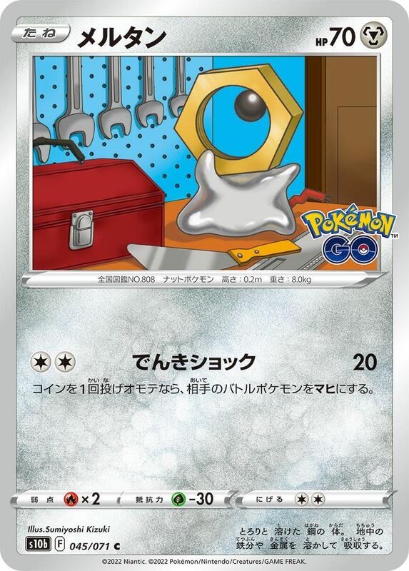 Meltan (Japanese) Pokemon card from S10b: Pokemon GO