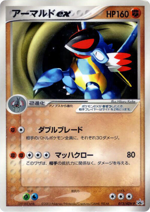 Armaldo ex - 013/ADV-P (Japanese) Pokemon card from ADV-P Promotional cards