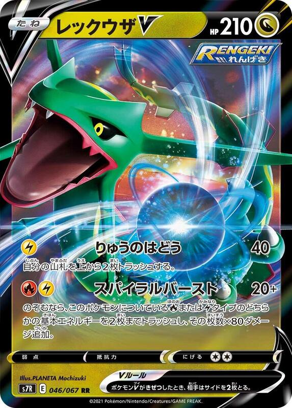 Rayquaza V (Japanese) Pokemon card from S7R: Blue Sky Stream
