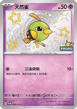 Natu (SV-P/CS 084) Scarlet & Violet Simplified Chinese Promos #084