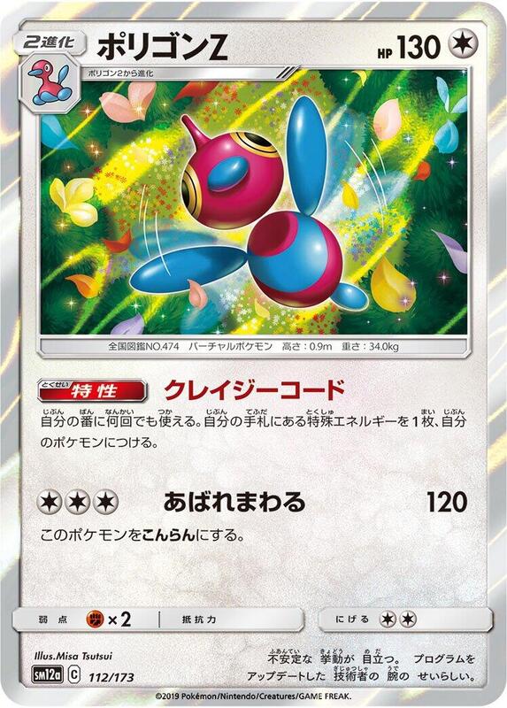 Porygon-Z (Japanese) Pokemon card from SM12a: TAG TEAM GX: Tag All Stars