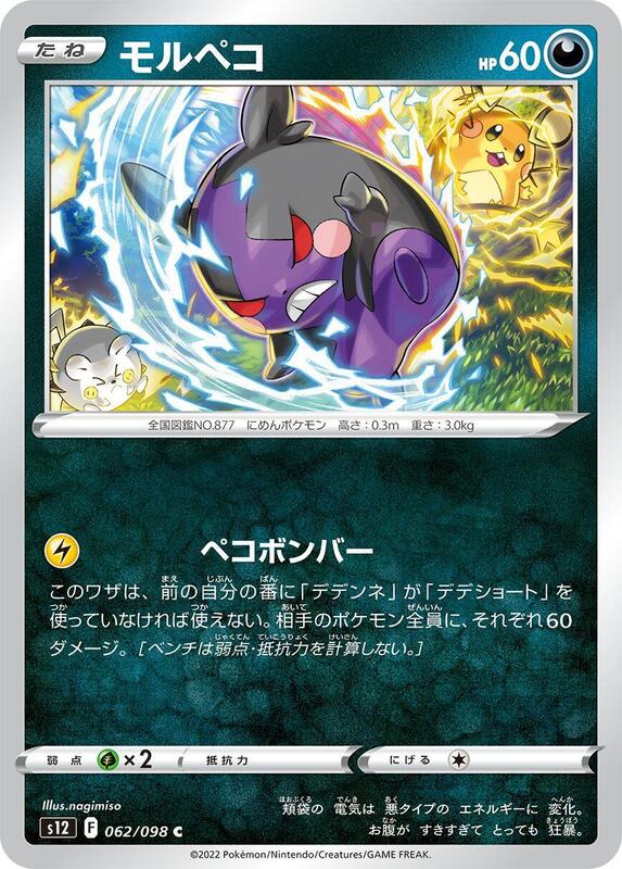 Morpeko (Japanese) Pokemon card from S12: Paradigm Trigger
