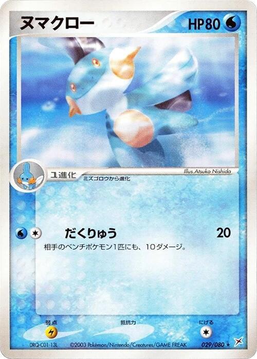 Marshtomp (Japanese) Pokemon card from Magma VS Aqua: Two Ambitions