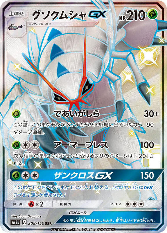 Golisopod GX (Japanese) Pokemon card from SM8b: GX Ultra Shiny