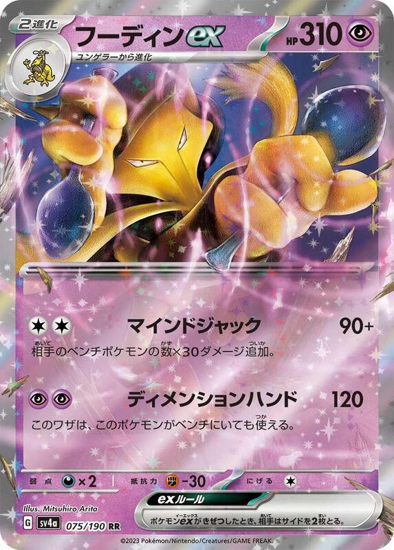 Alakazam ex (Japanese) Pokemon card from SV4a: Shiny Treasure ex