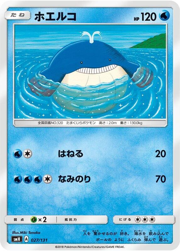 Wailmer (Japanese) Pokemon card from smH: GX Starter Decks