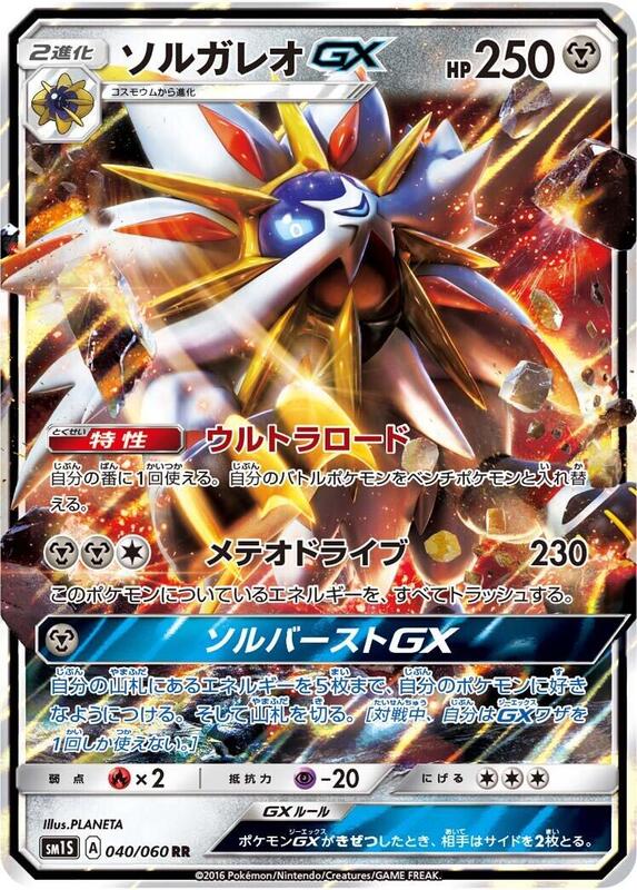 Solgaleo GX (Japanese) Pokemon card from SM1S: Collection Sun